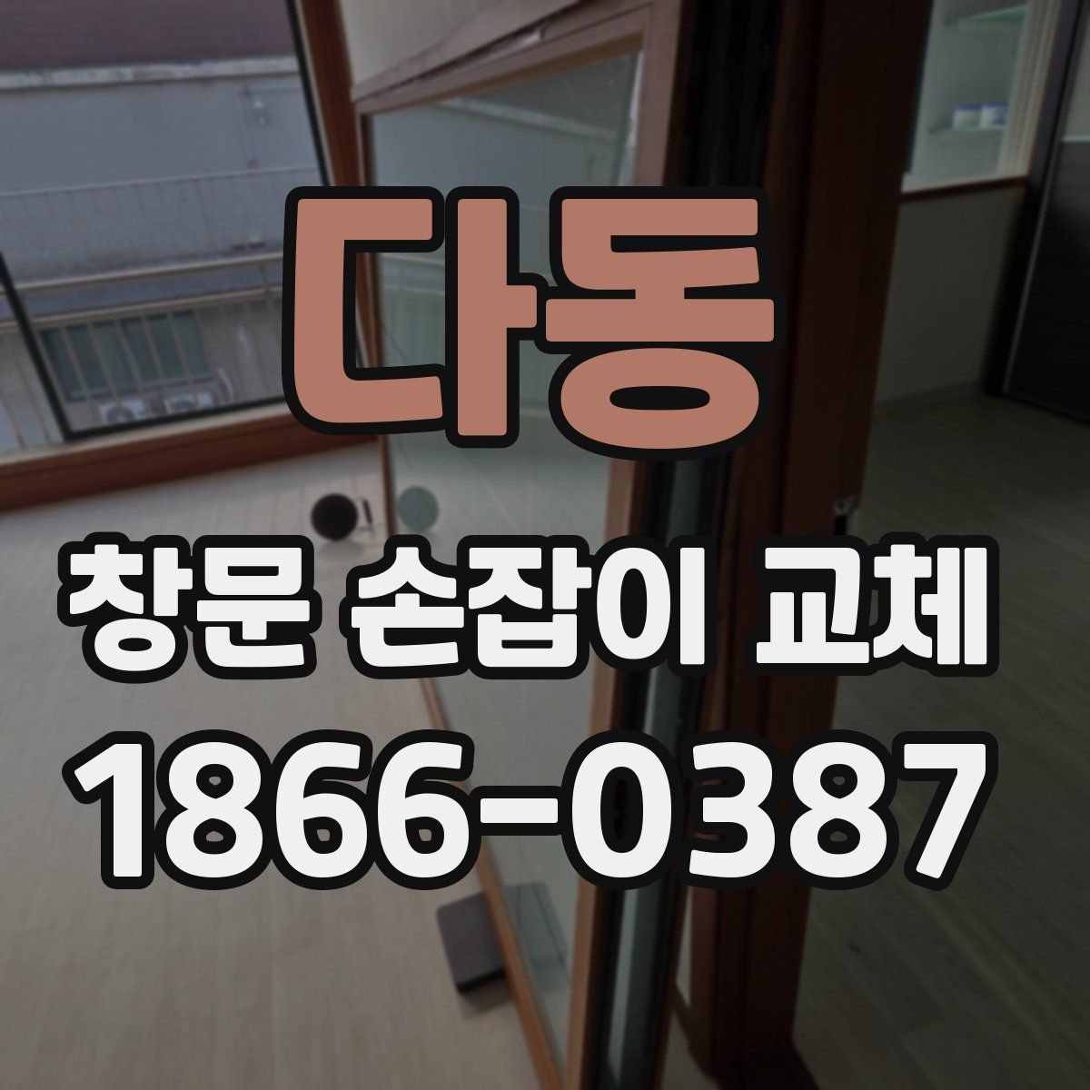 다동 창문 손잡이 교체