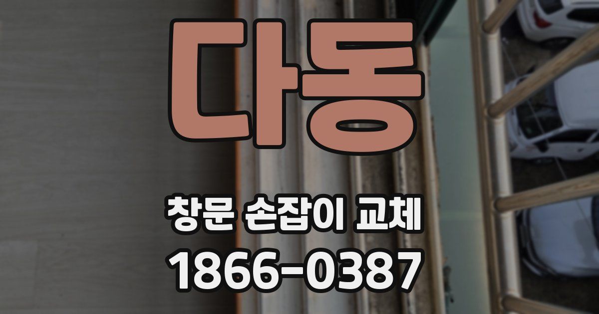 다동 창문 손잡이 교체