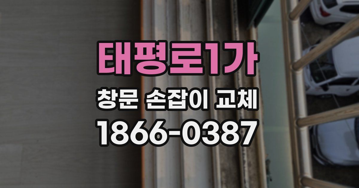 태평로1가 창문 손잡이 교체