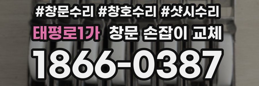 태평로1가 창문 손잡이 교체