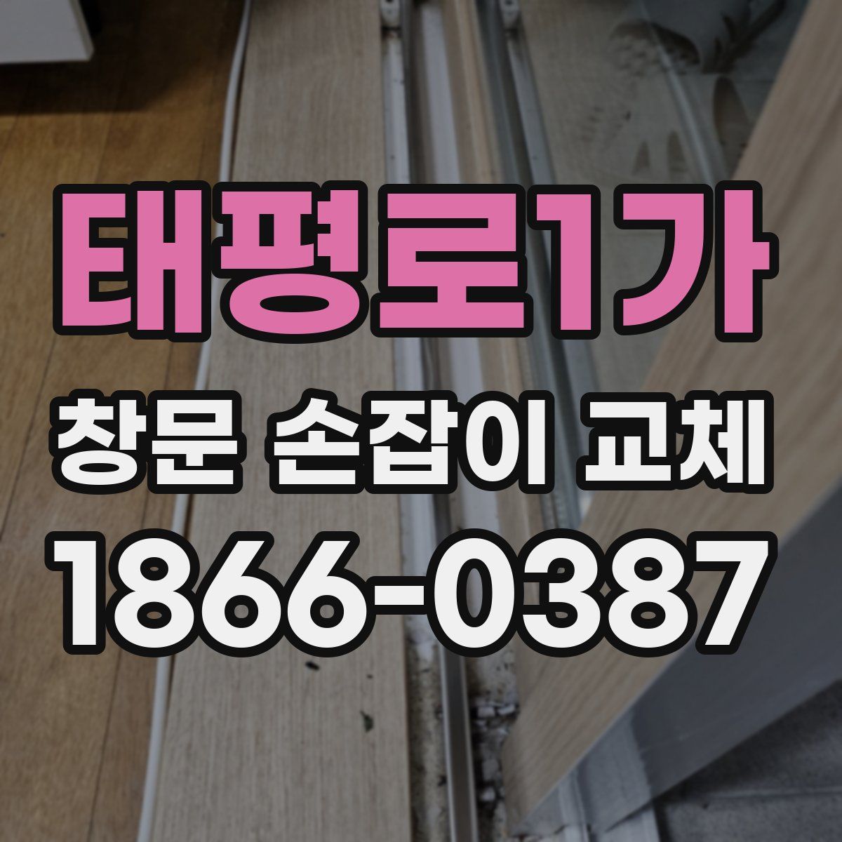 태평로1가 창문 손잡이 교체