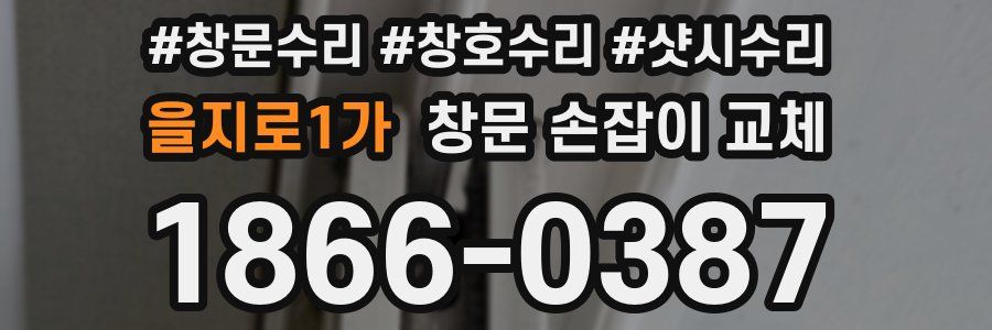 을지로1가 창문 손잡이 교체