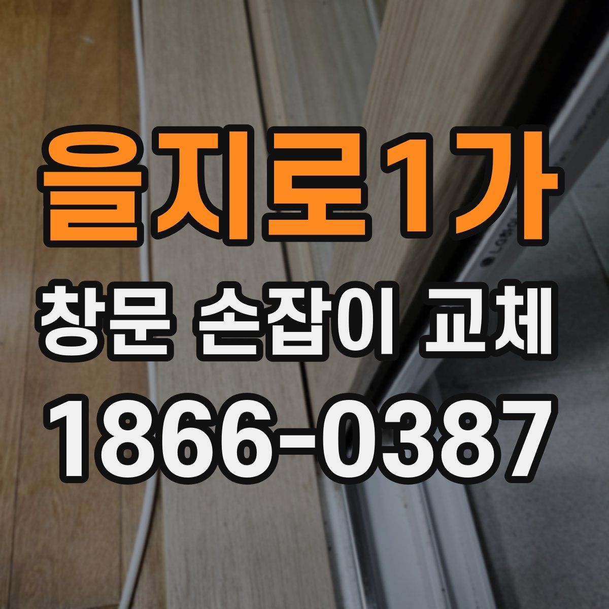 을지로1가 창문 손잡이 교체