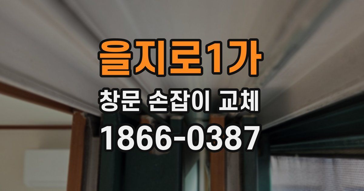 을지로1가 창문 손잡이 교체