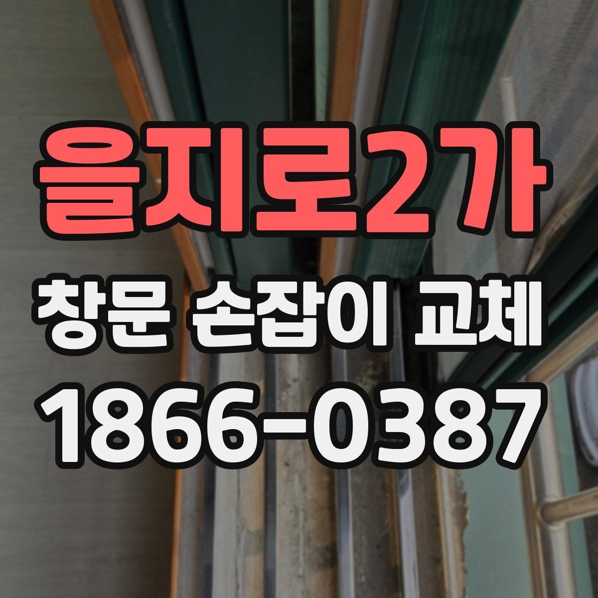 을지로2가 창문 손잡이 교체 후 틈새 바람이 느껴질 때