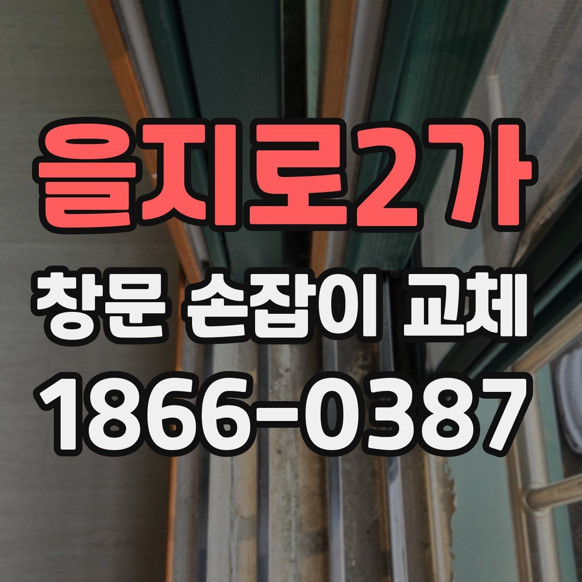 을지로2가 창문 손잡이 교체