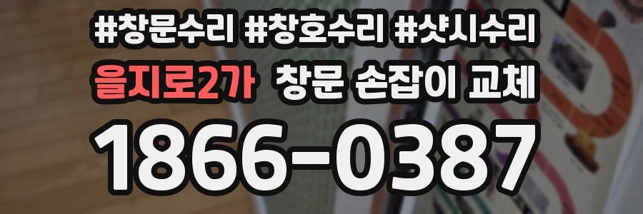 을지로2가 창문 손잡이 교체