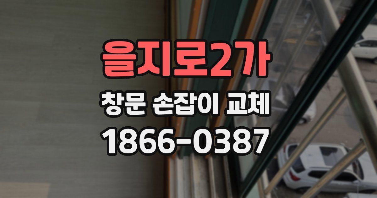 을지로2가 창문 손잡이 교체