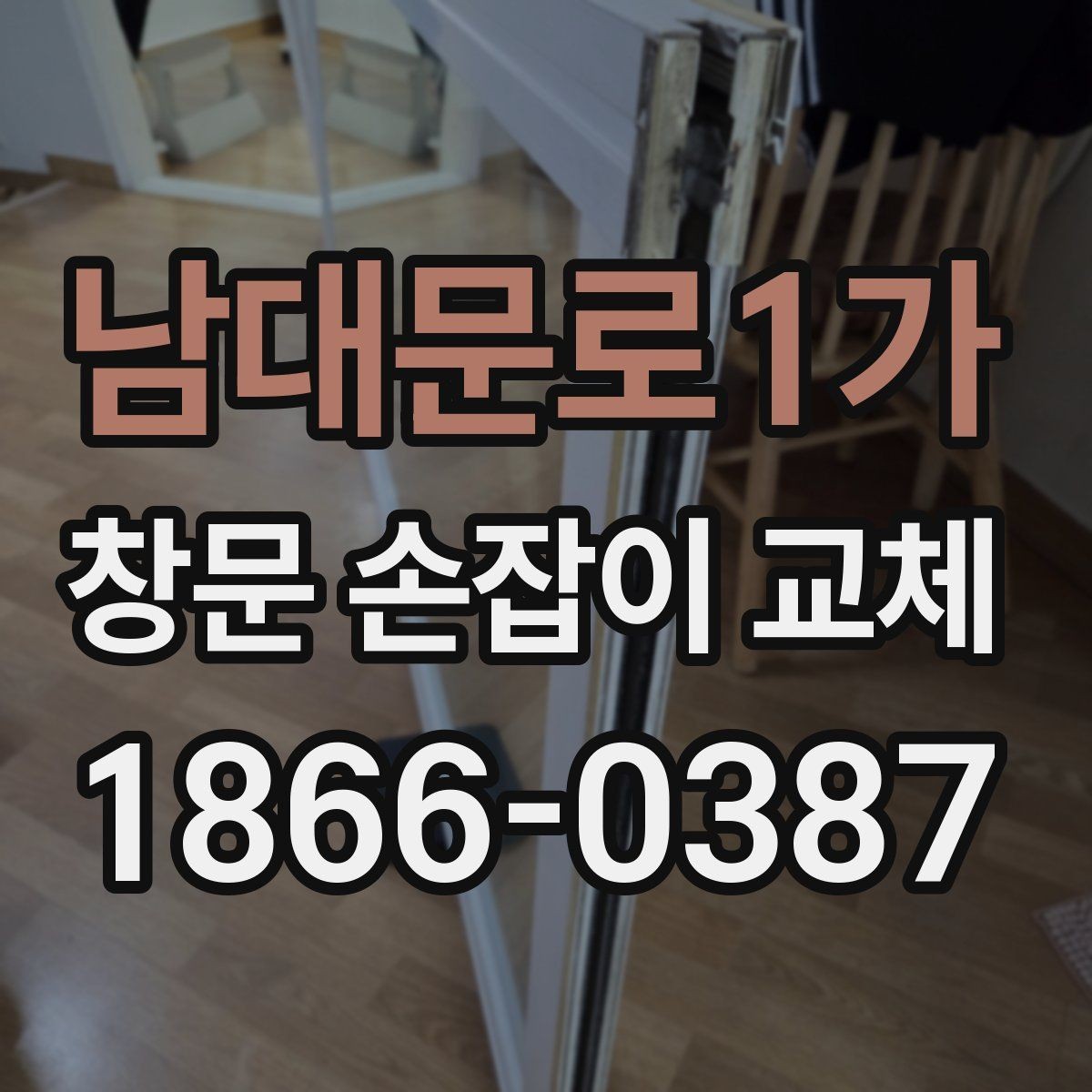 남대문로1가 창문 손잡이 교체 시 창문 종류별 차이 알아보기