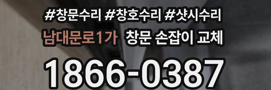 남대문로1가 창문 손잡이 교체