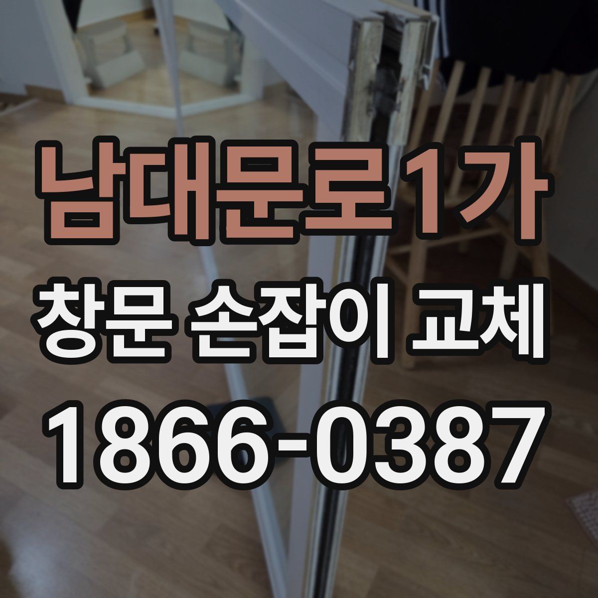 남대문로1가 창문 손잡이 교체
