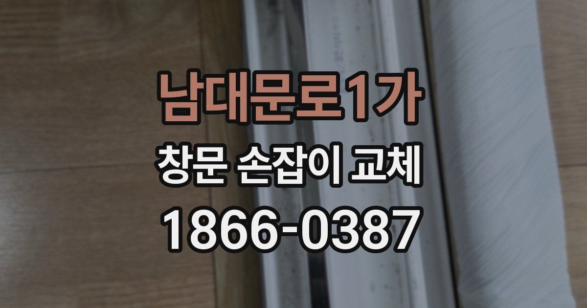 남대문로1가 창문 손잡이 교체