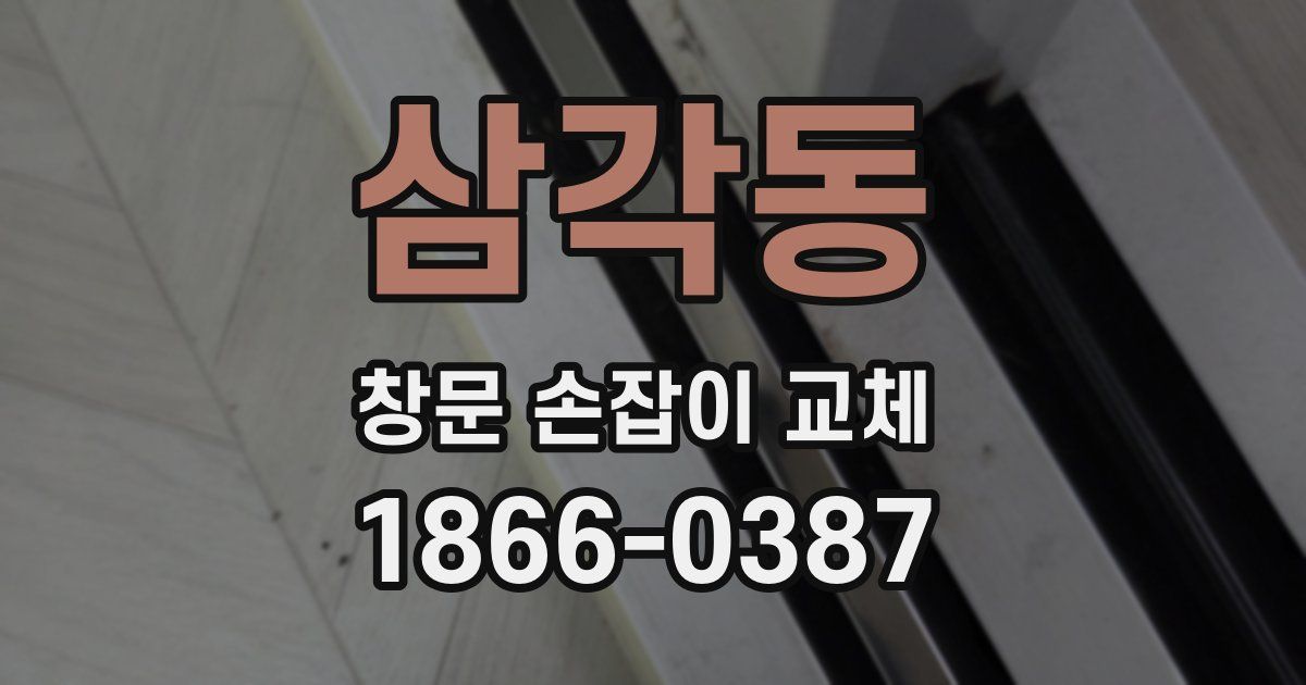 삼각동 창문 손잡이 교체