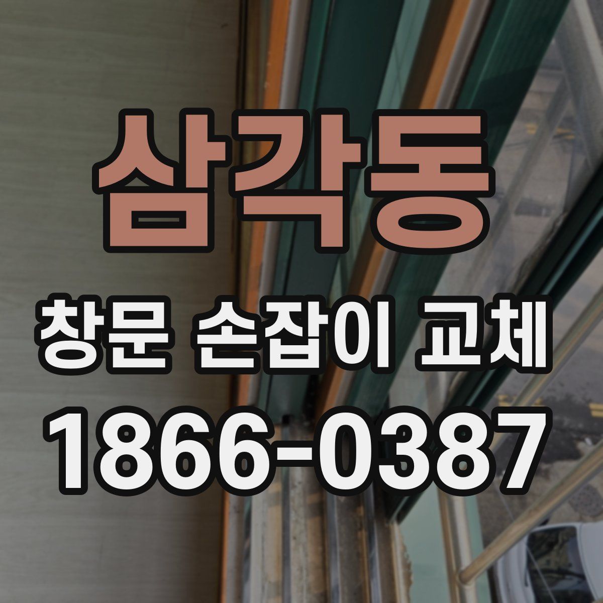 삼각동 창문 손잡이 교체