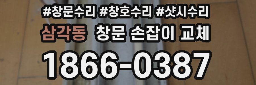 삼각동 창문 손잡이 교체