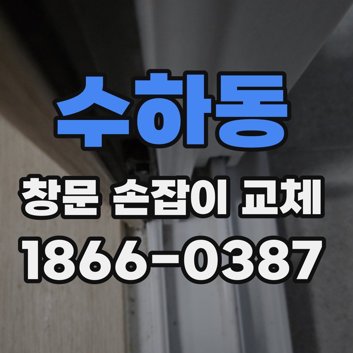 수하동 창문 손잡이 교체
