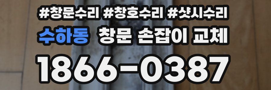 수하동 창문 손잡이 교체