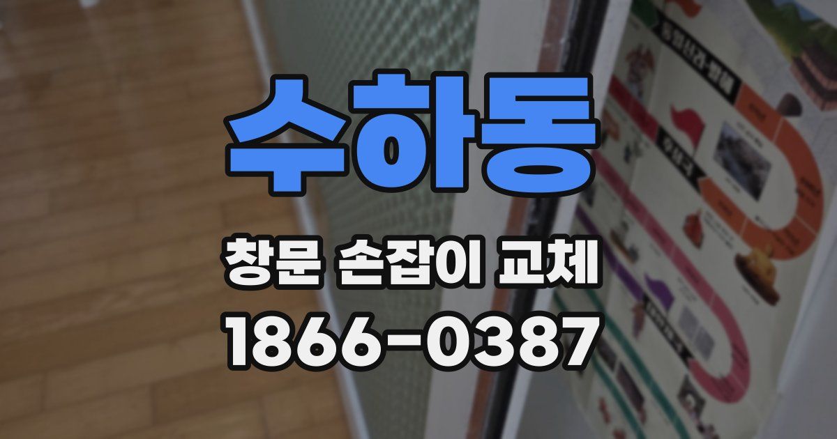 수하동 창문 손잡이 교체