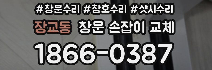장교동 창문 손잡이 교체
