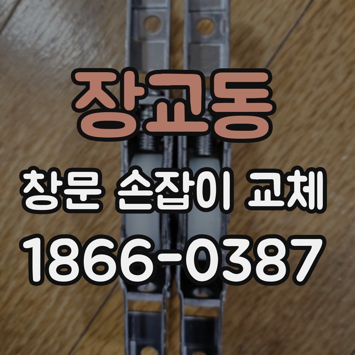 장교동 창문 손잡이 교체