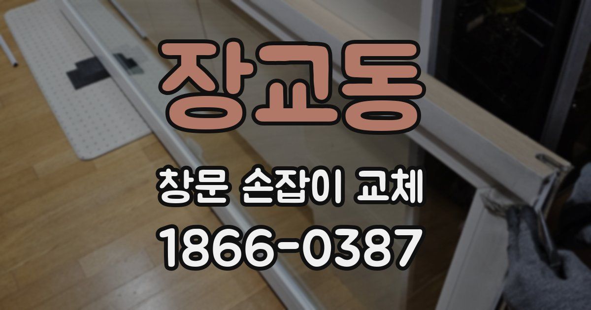 장교동 창문 손잡이 교체