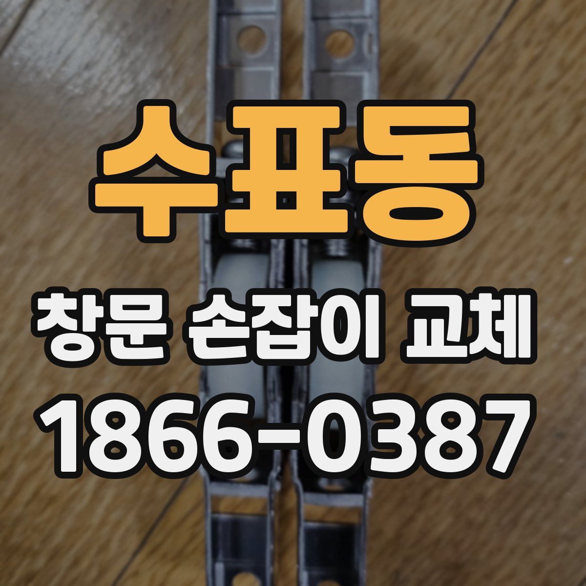 수표동 창문 손잡이 교체