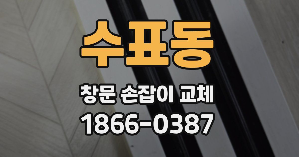 수표동 창문 손잡이 교체