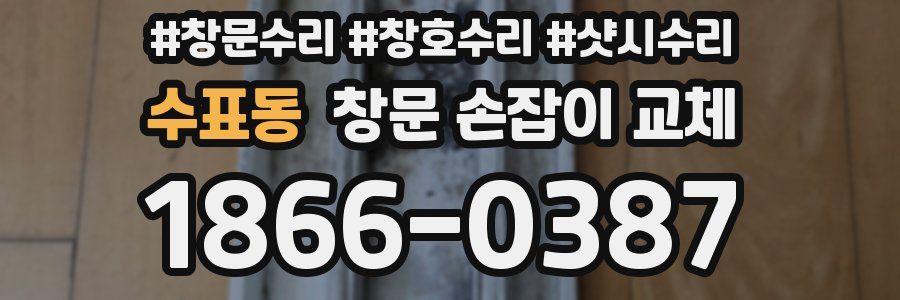 수표동 창문 손잡이 교체