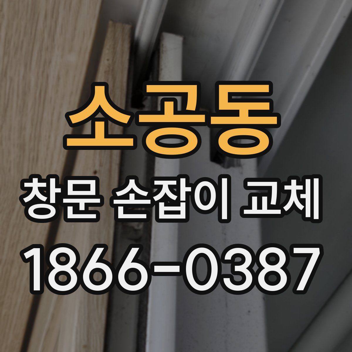 소공동 창문 손잡이 교체
