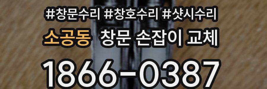 소공동 창문 손잡이 교체