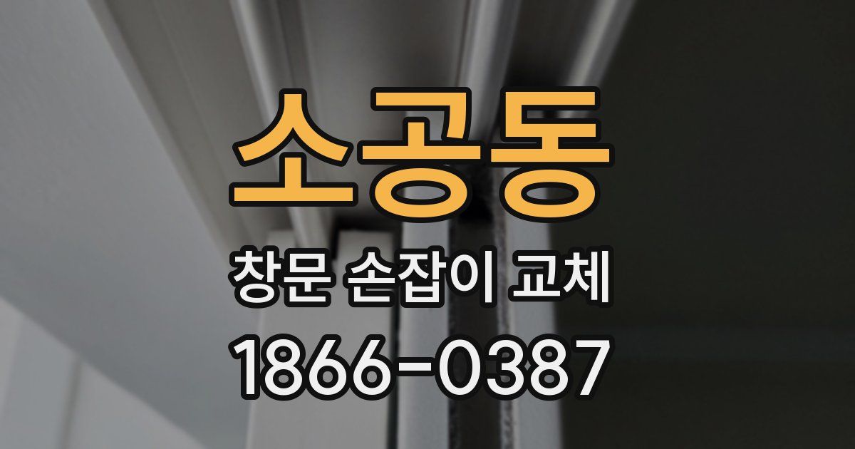 소공동 창문 손잡이 교체