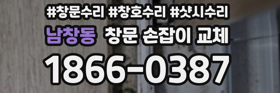 남창동 창문 손잡이 교체