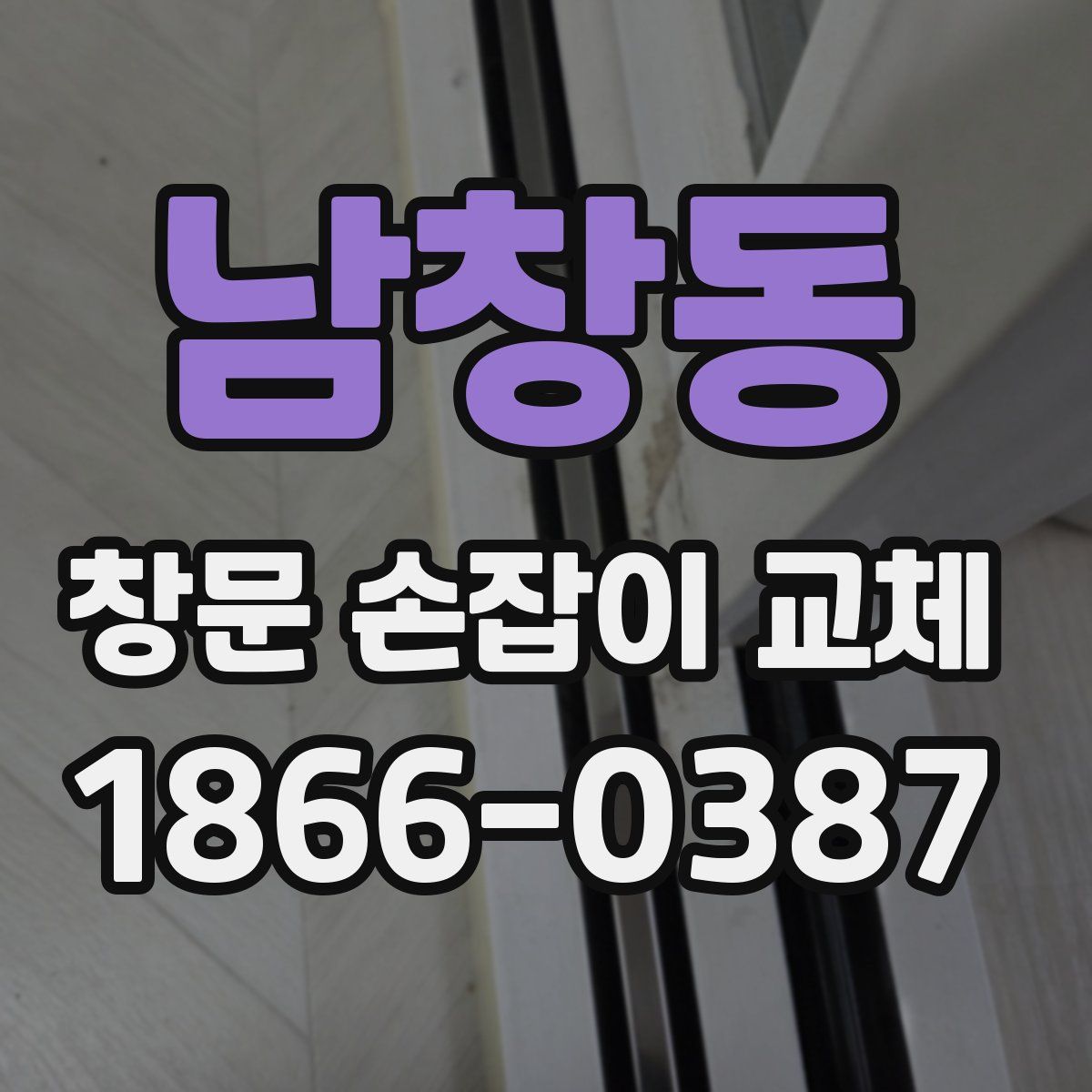 남창동 창문 손잡이 교체