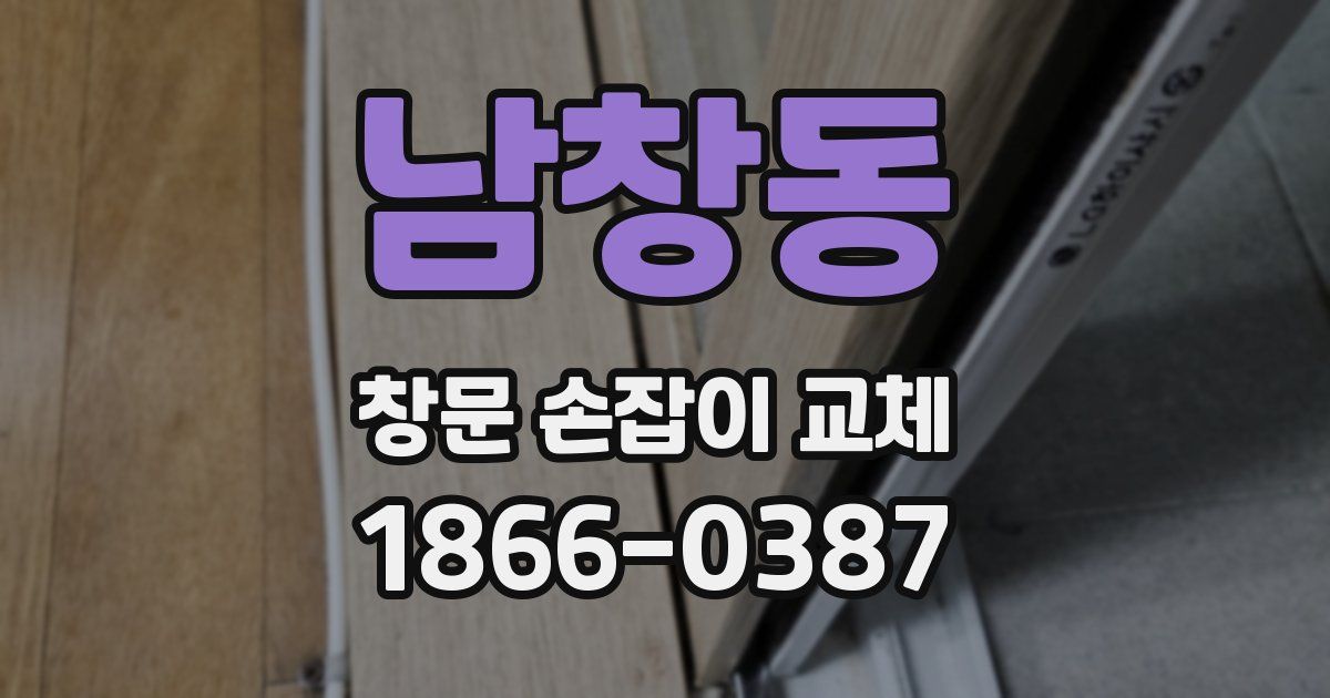 남창동 창문 손잡이 교체