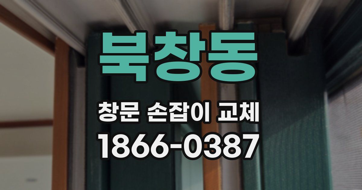 북창동 창문 손잡이 교체