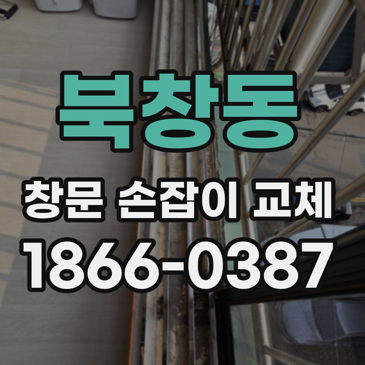 북창동 창문 손잡이 교체