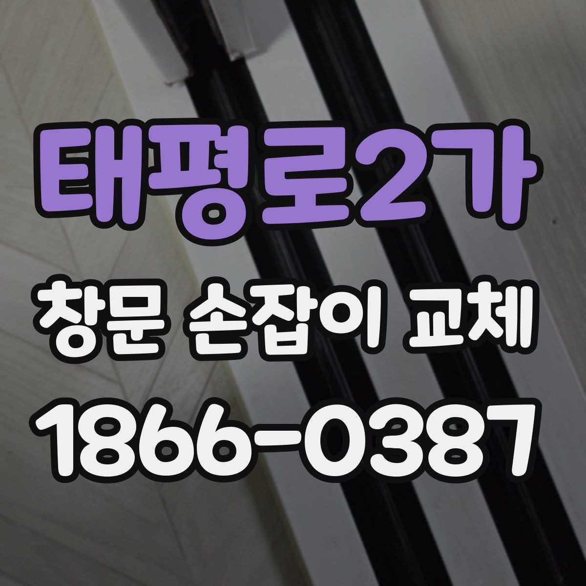 태평로2가 창문 손잡이 교체 작업 시간은 얼마나 걸릴까