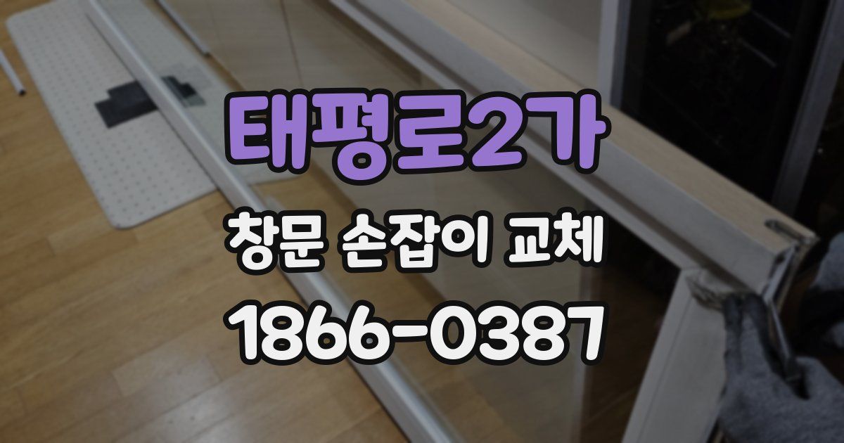 태평로2가 창문 손잡이 교체