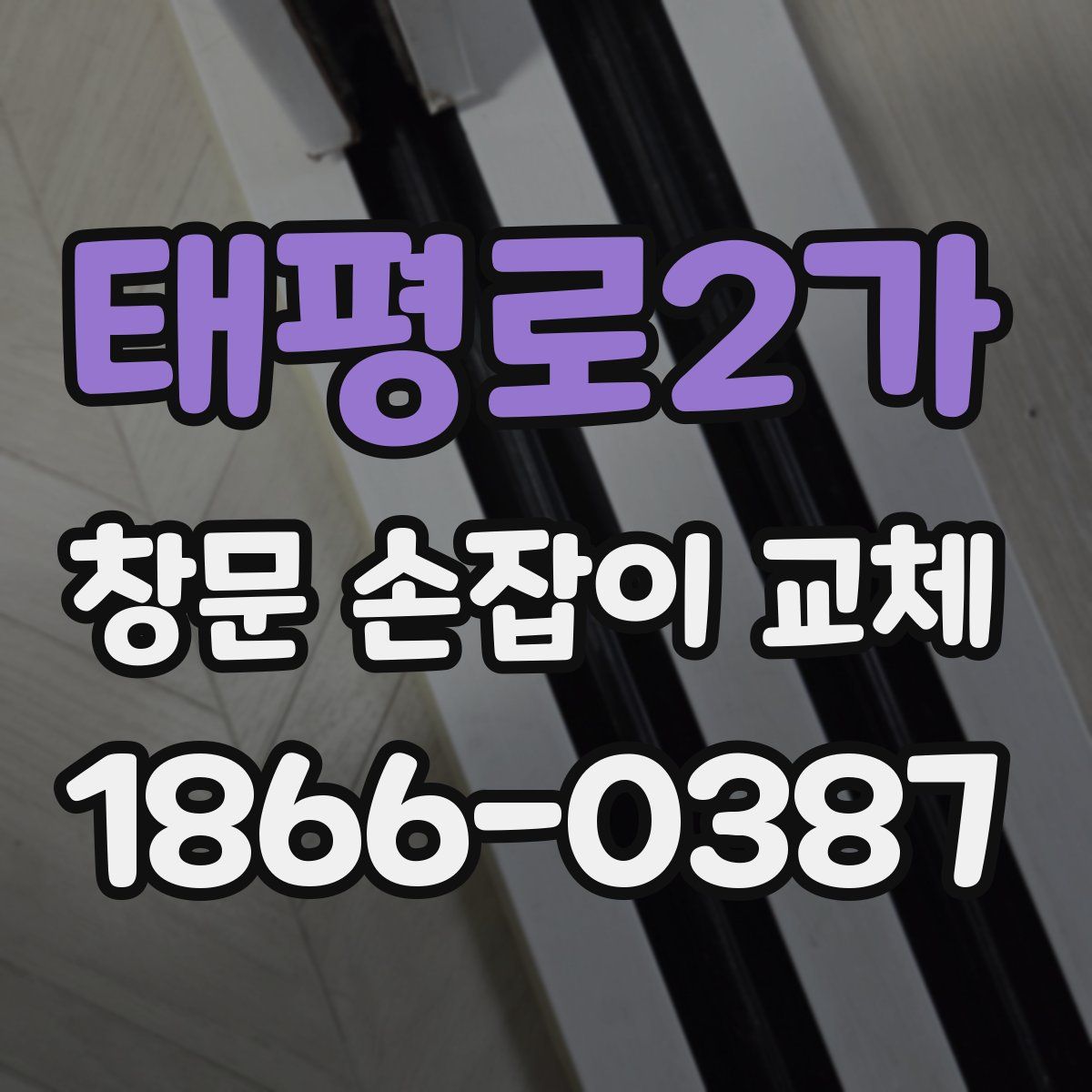 태평로2가 창문 손잡이 교체