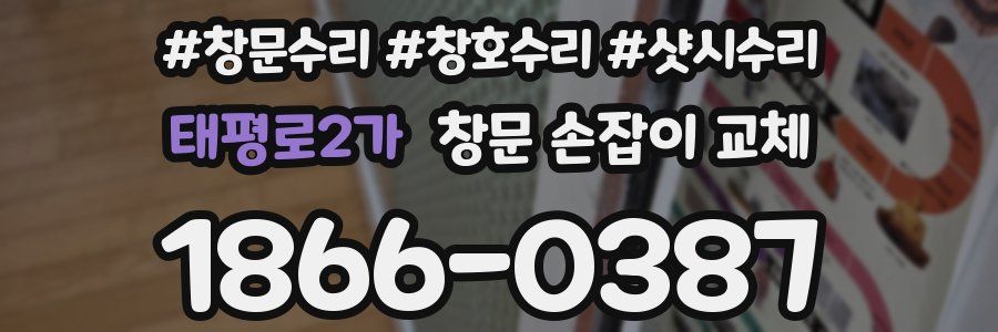 태평로2가 창문 손잡이 교체
