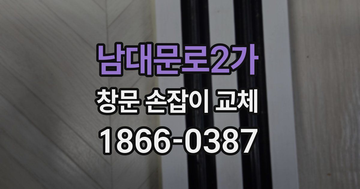 남대문로2가 창문 손잡이 교체