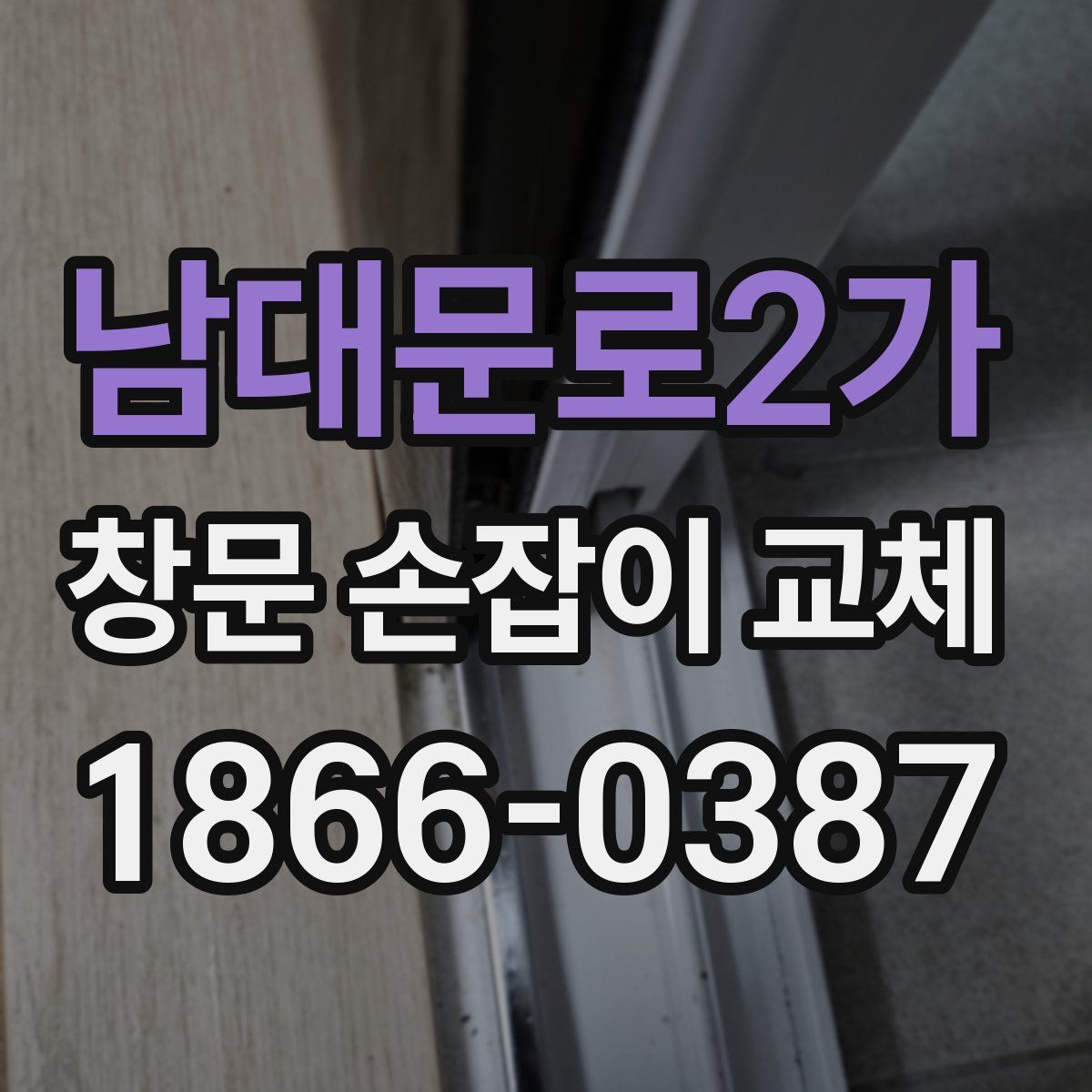 남대문로2가 창문 손잡이 교체
