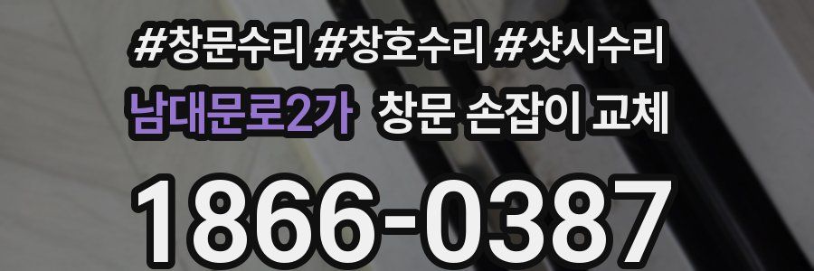남대문로2가 창문 손잡이 교체