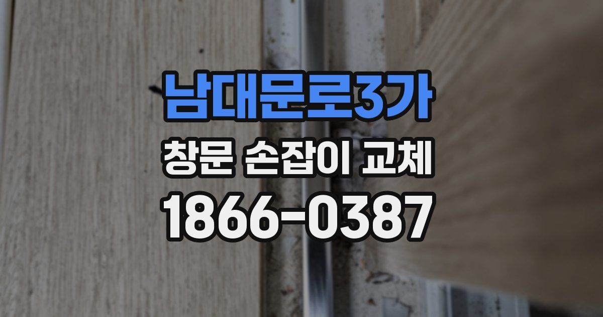남대문로3가 창문 손잡이 교체