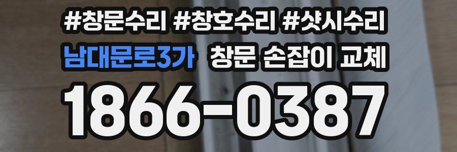 남대문로3가 창문 손잡이 교체