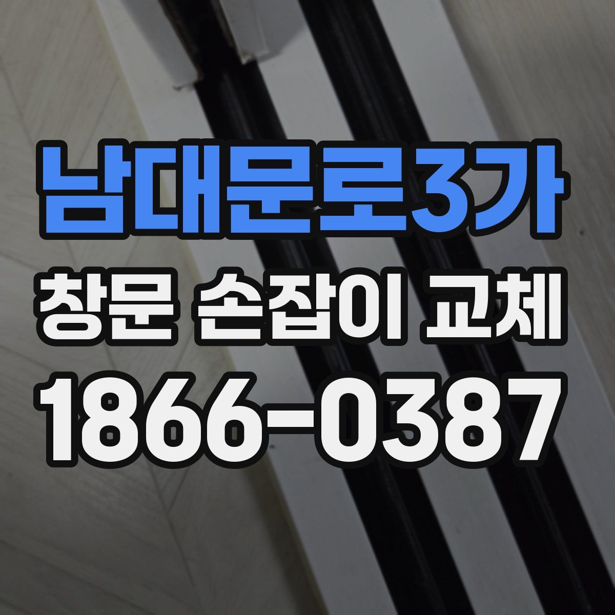 남대문로3가 창문 손잡이 교체