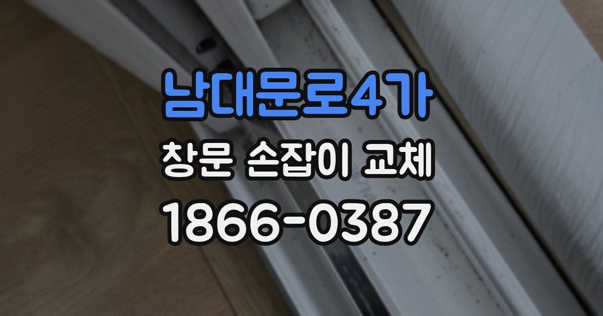 남대문로4가 창문 손잡이 교체