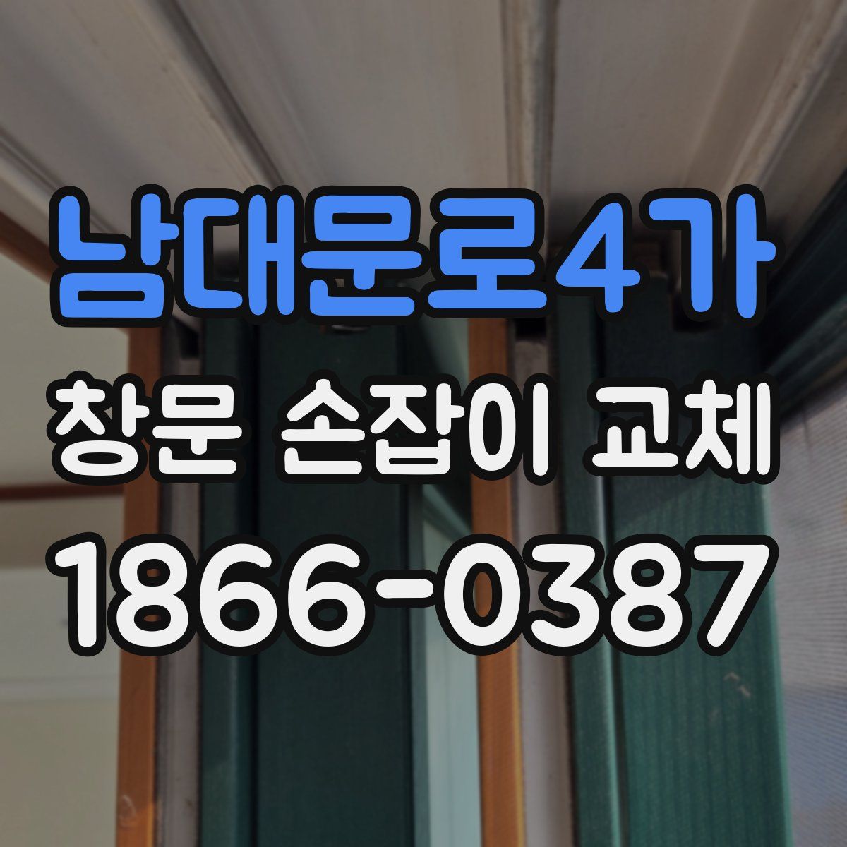 남대문로4가 창문 손잡이 교체