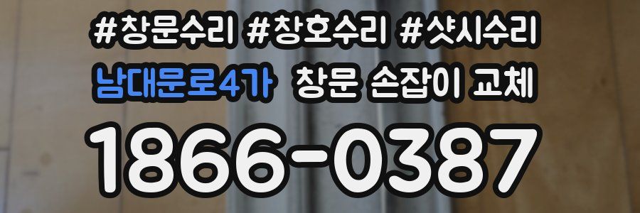 남대문로4가 창문 손잡이 교체