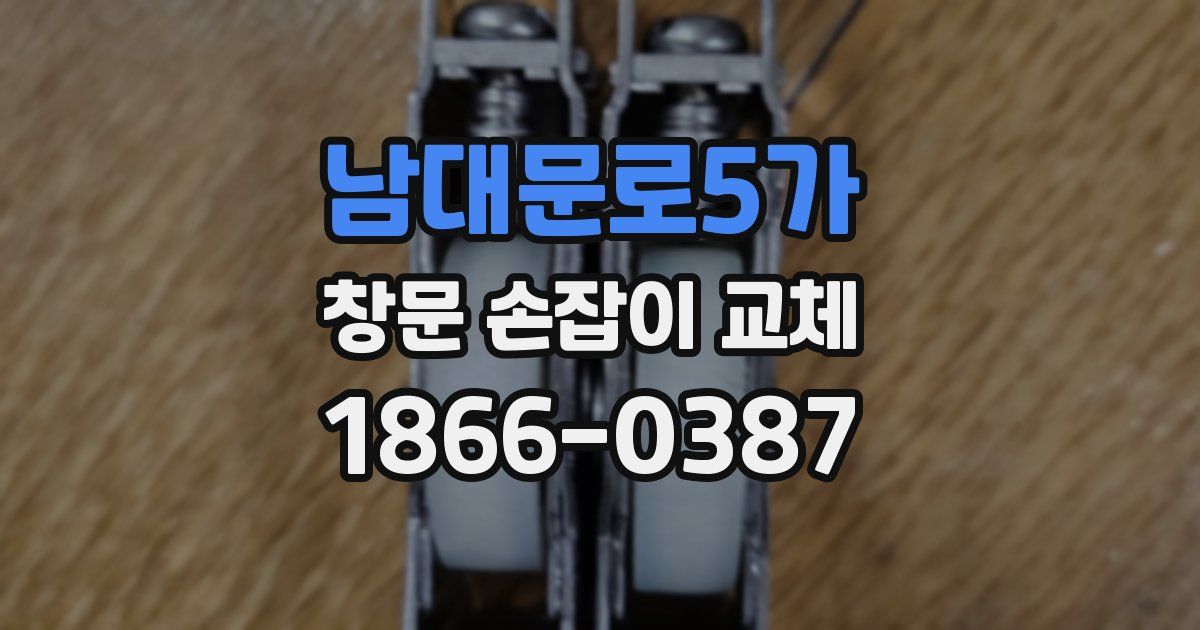 남대문로5가 창문 손잡이 교체